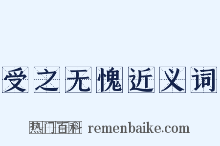 受之无愧近义词是什么意思的图片
